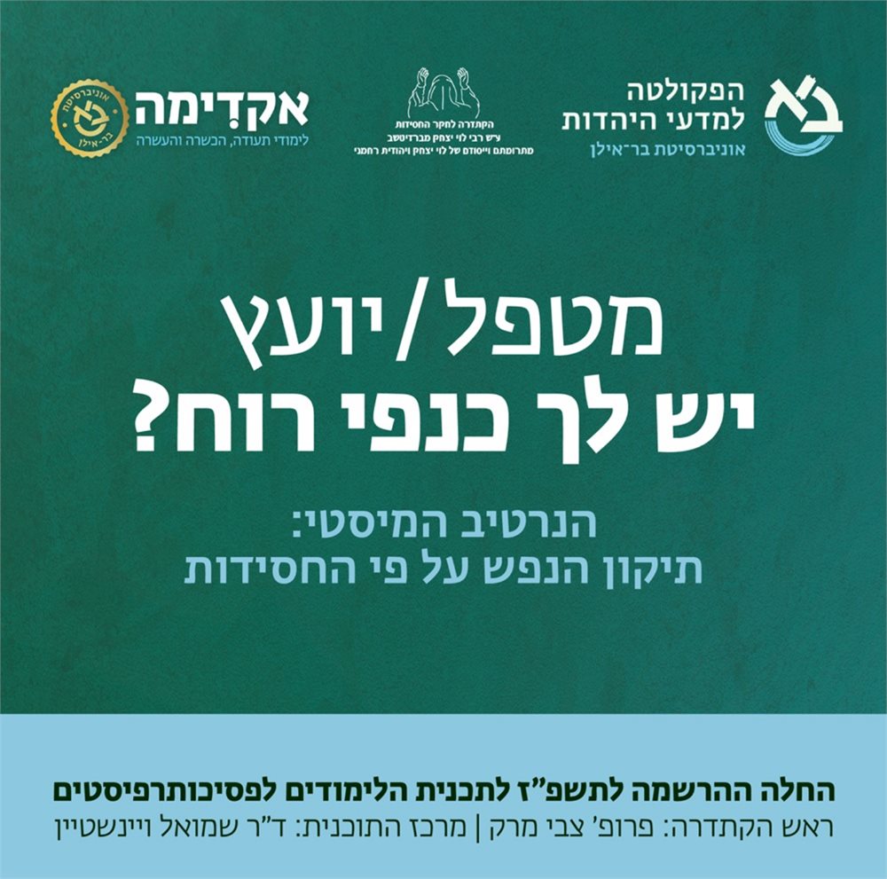 הנרטיב המיסטי: תיקון הנפש על פי החסידות